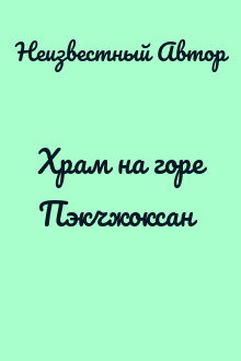 Храм на горе Пэкчжоксан