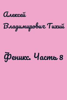 Феникс. Часть 8