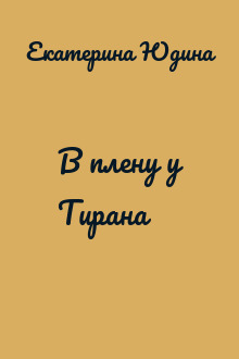 В плену у Тирана