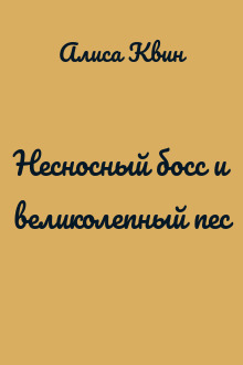 Несносный босс и великолепный пес