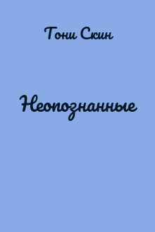 Неопознанные