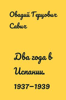Два года в Испании. 1937—1939