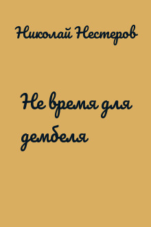 Не время для дембеля