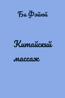 Китайский массаж