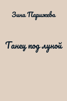 Танец под луной
