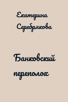 Банковский переполох