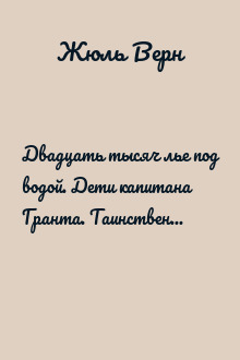 Двадцать тысяч лье под водой. Дети капитана Гранта. Таинственный остров