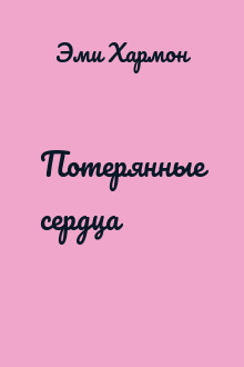 Потерянные сердца