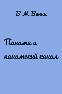 Панама и панамский канал