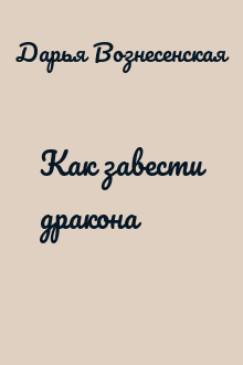 Как завести дракона