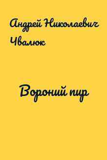 Вороний пир
