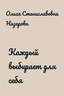 Каждый выбирает для себя
