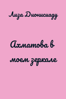 Ахматова в моем зеркале