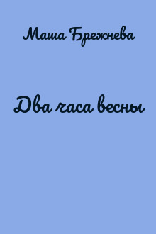 Два часа весны