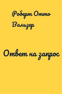 Ответ на запрос