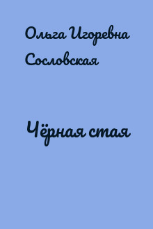 Чёрная стая