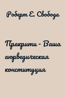 Пракрити - Ваша аюрведическая конституция