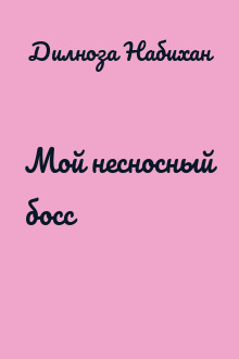Мой несносный босс