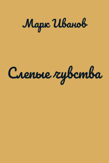 Слепые чувства