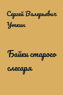 Байки старого слесаря