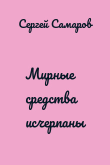 Мирные средства исчерпаны