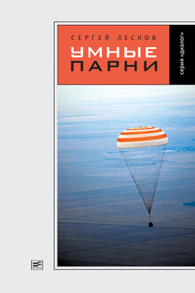 Умные парни