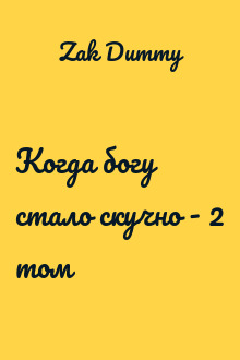 Когда богу стало скучно - 2 том