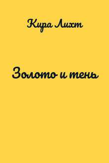 Золото и тень