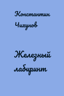 Железный лабиринт