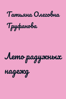 Лето радужных надежд
