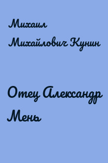 Отец Александр Мень