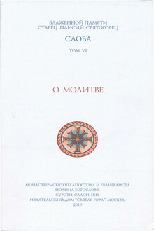 О молитве