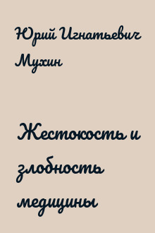 Жестокость и злобность медицины