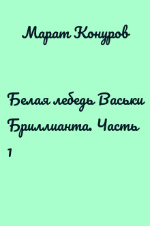 Белая лебедь Васьки Бриллианта. Часть 1