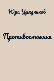 Противостояние