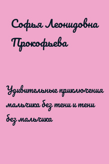Удивительные приключения мальчика без тени и тени без мальчика