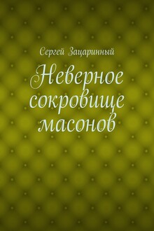 Неверное сокровище масонов