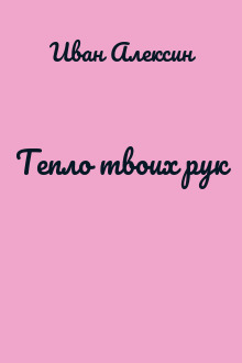 Тепло твоих рук