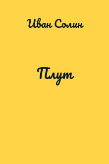 Плут