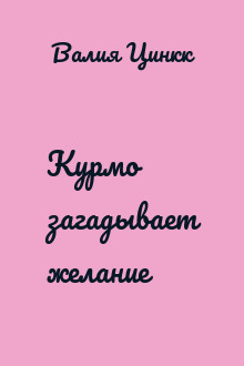 Курмо загадывает желание