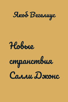 Новые странствия Салли Джонс