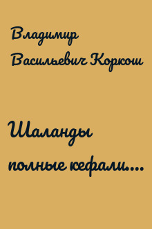Шаланды полные кефали....