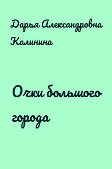 Очки большого города