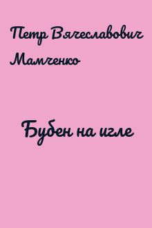 Бубен на игле