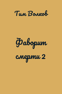 Фаворит смерти 2