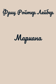 Мариана