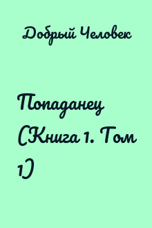 Попаданец (Книга 1. Том 1)