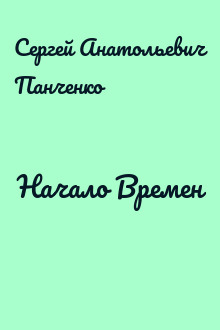 Начало Времен