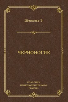 Черноногие