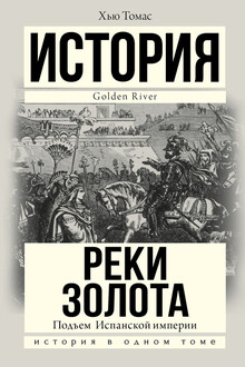 Подъем Испанской империи. Реки золота